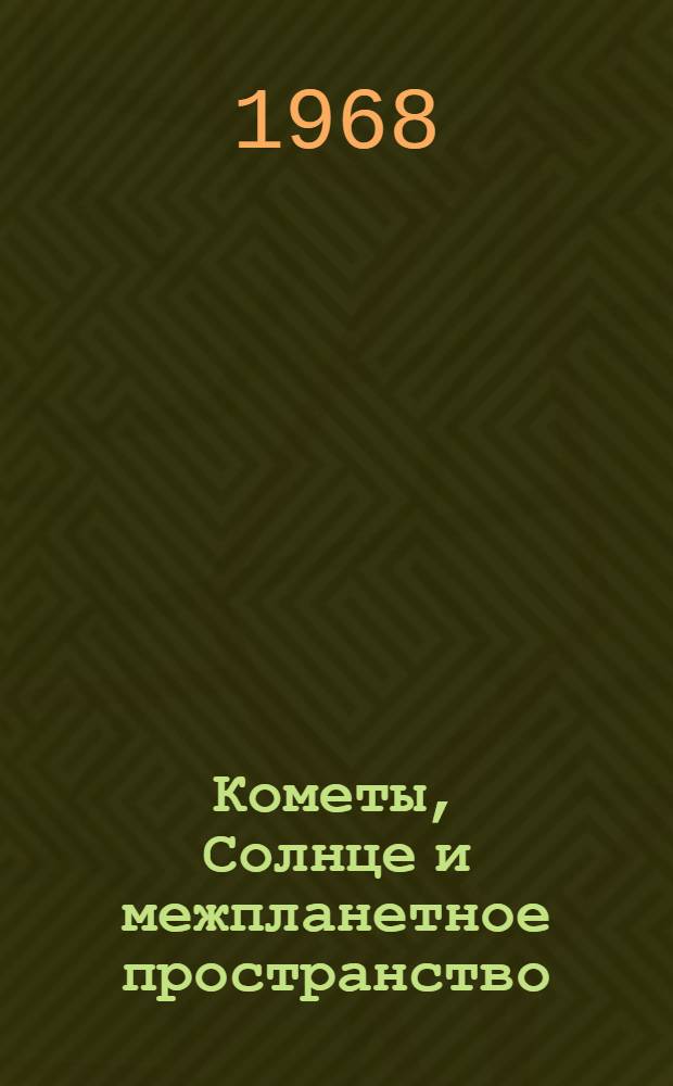 Кометы, Солнце и межпланетное пространство