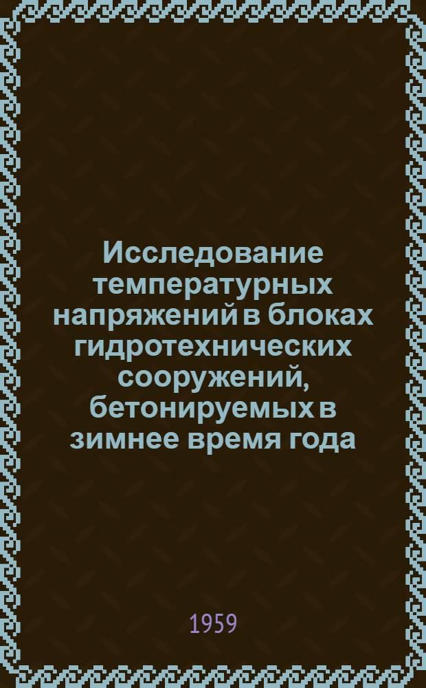 Исследование температурных напряжений в блоках гидротехнических сооружений, бетонируемых в зимнее время года : Автореферат дис. работы, представл. на соискание учен. степени кандидата техн. наук