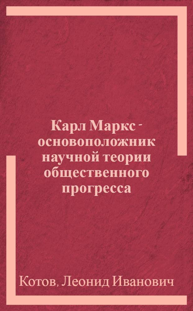 Карл Маркс - основоположник научной теории общественного прогресса