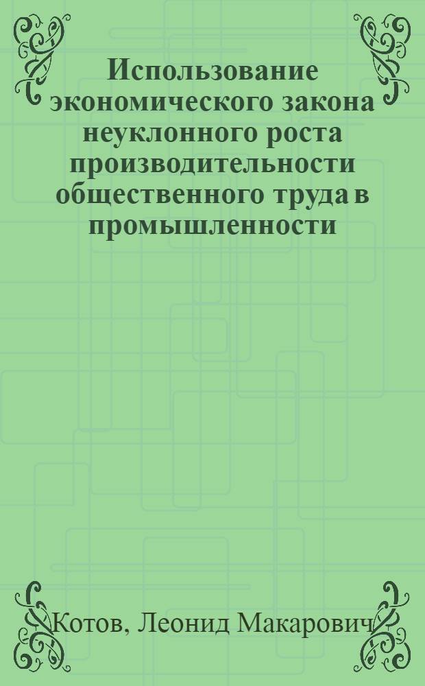 Использование экономического закона неуклонного роста производительности общественного труда в промышленности : (На материалах коксохим. пром-сти УССР) : Автореферат дис. на соискание учен. степени канд. экон. наук