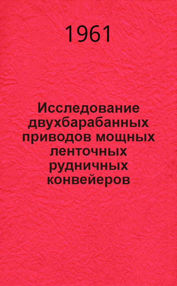 Исследование двухбарабанных приводов мощных ленточных рудничных конвейеров : Автореферат дис.. представл. на соискание учен. степени кандидата техн. наук