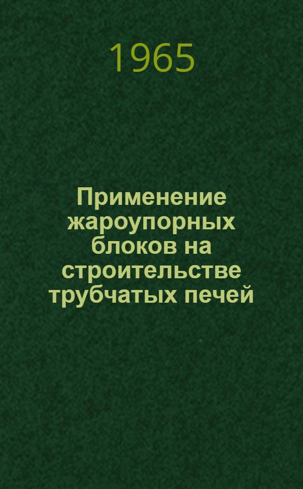 Применение жароупорных блоков на строительстве трубчатых печей