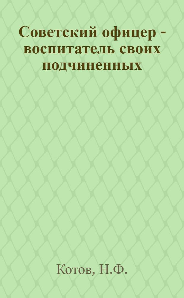 Советский офицер - воспитатель своих подчиненных : Лекция