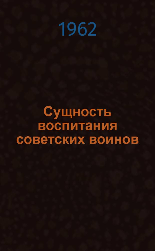 Сущность воспитания советских воинов : Лекция..