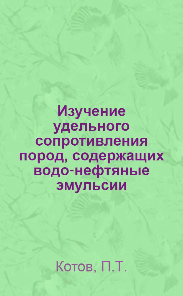 Изучение удельного сопротивления пород, содержащих водо-нефтяные эмульсии : Обзорный доклад по материалам, представл. на V Всесоюз. науч.-техн. геофиз. конференцию