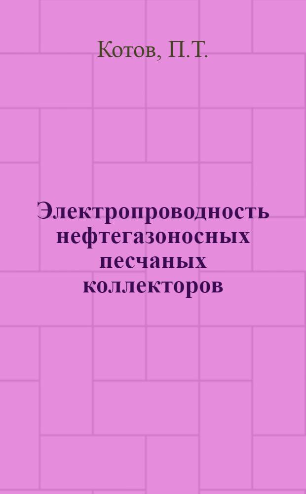 Электропроводность нефтегазоносных песчаных коллекторов : Автореферат дис., представл. на соискание учен. степени кандидата техн. наук