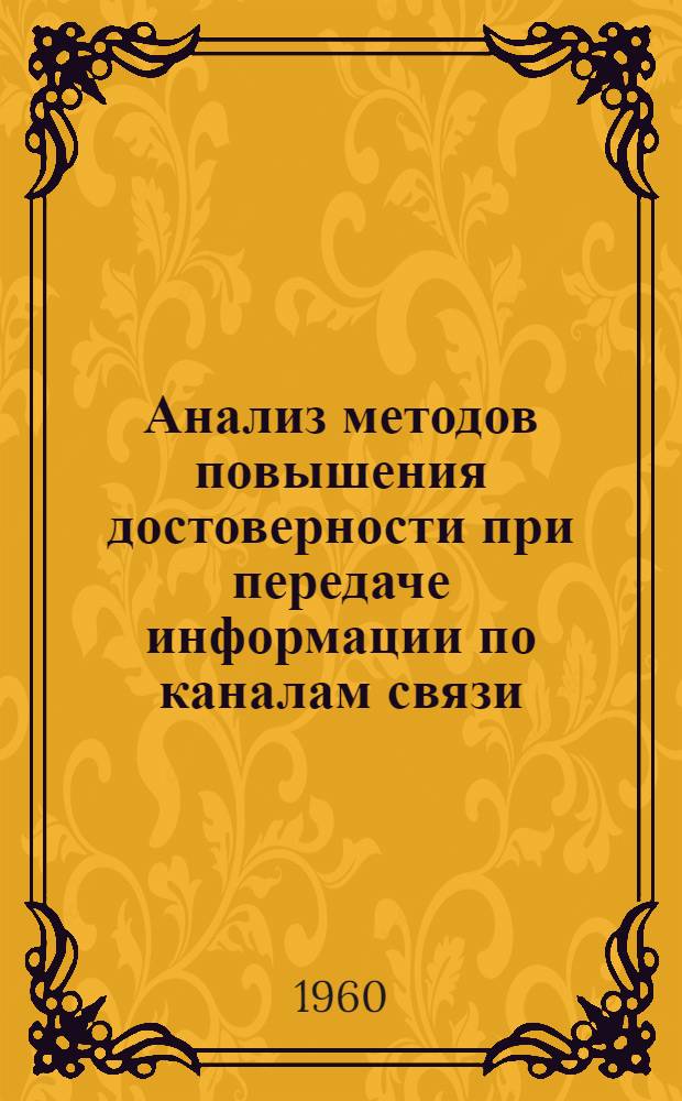 Анализ методов повышения достоверности при передаче информации по каналам связи