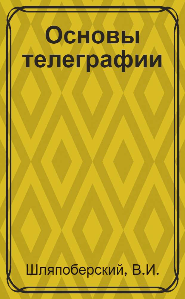 Основы телеграфии : Учебник