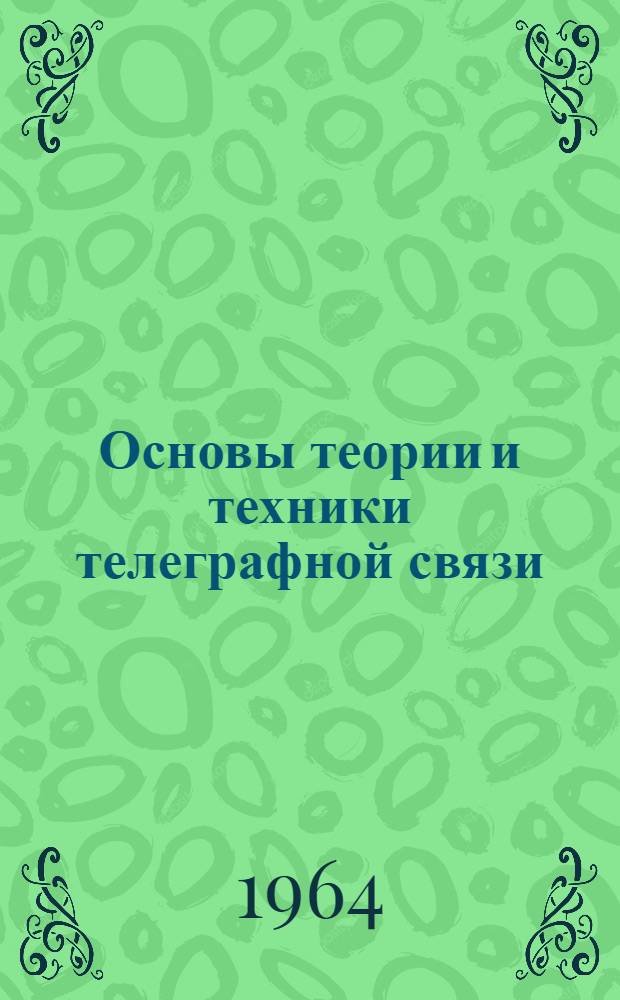 Основы теории и техники телеграфной связи