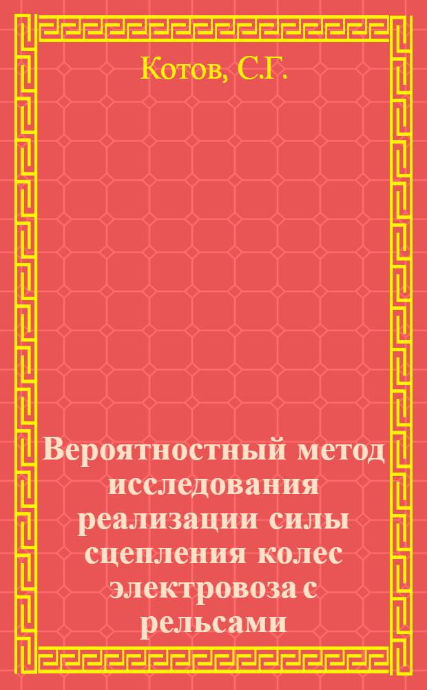 Вероятностный метод исследования реализации силы сцепления колес электровоза с рельсами : Автореферат дис. на соискание учен. степени кандидата техн. наук