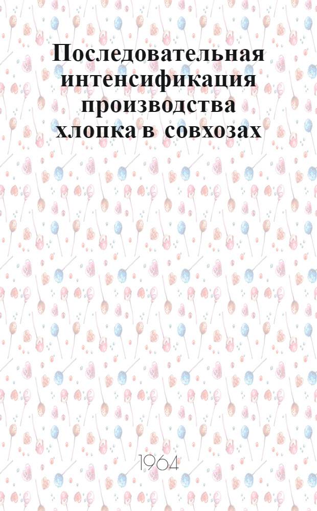 Последовательная интенсификация производства хлопка в совхозах : Автореферат дис. на соискание учен. степени кандидата экон. наук