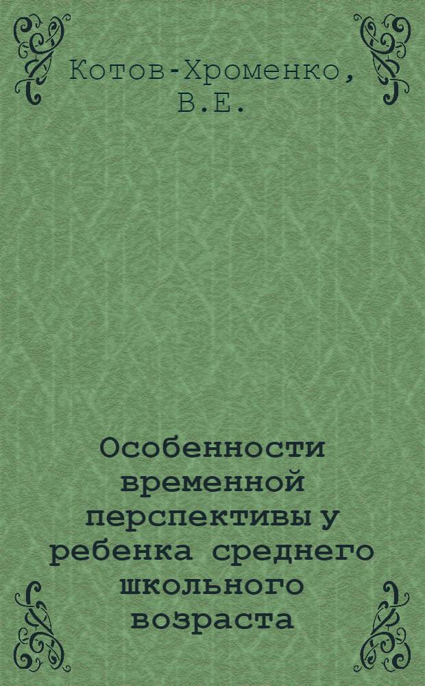 Особенности временной перспективы у ребенка среднего школьного возраста : Автореферат дис. на соискание учен. степени кандидата пед. наук (по психологии)