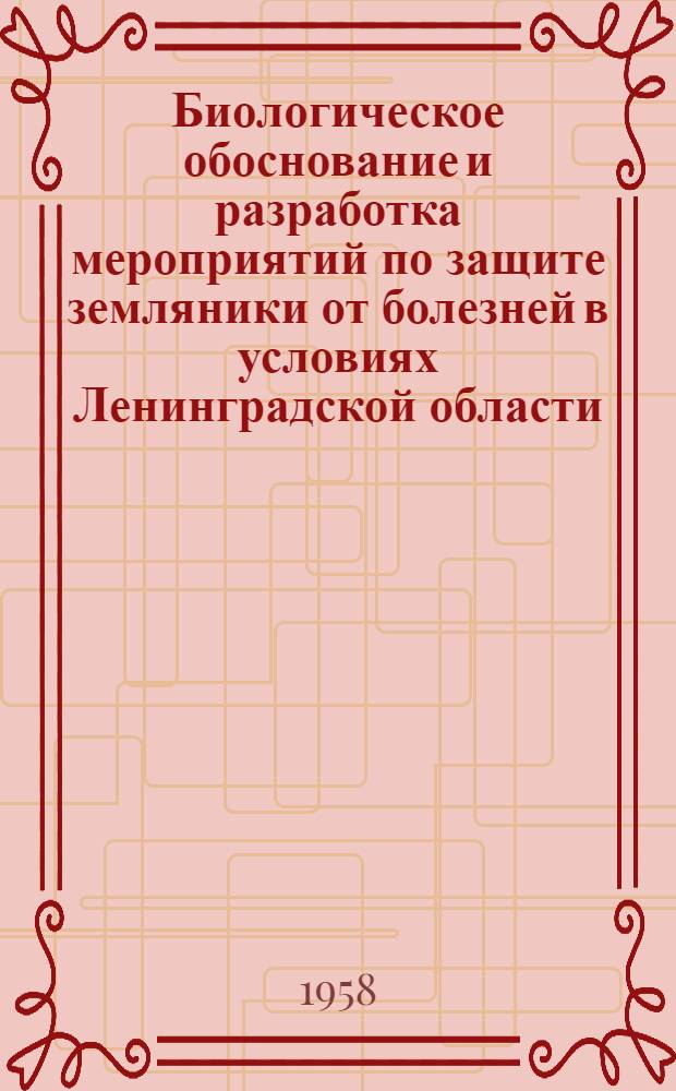 Биологическое обоснование и разработка мероприятий по защите земляники от болезней в условиях Ленинградской области : Автореферат дис., представл. на соискание учен. степени кандидата с.-х. наук