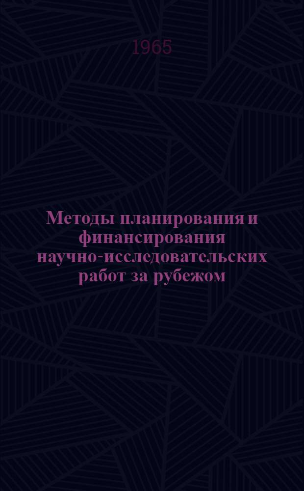 Методы планирования и финансирования научно-исследовательских работ за рубежом (1958-1964 гг.)