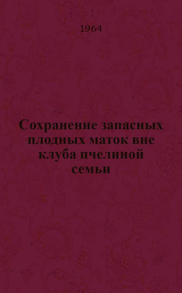 Сохранение запасных плодных маток вне клуба пчелиной семьи : Автореферат дис. на соискание учен. степени кандидата с.-х. наук