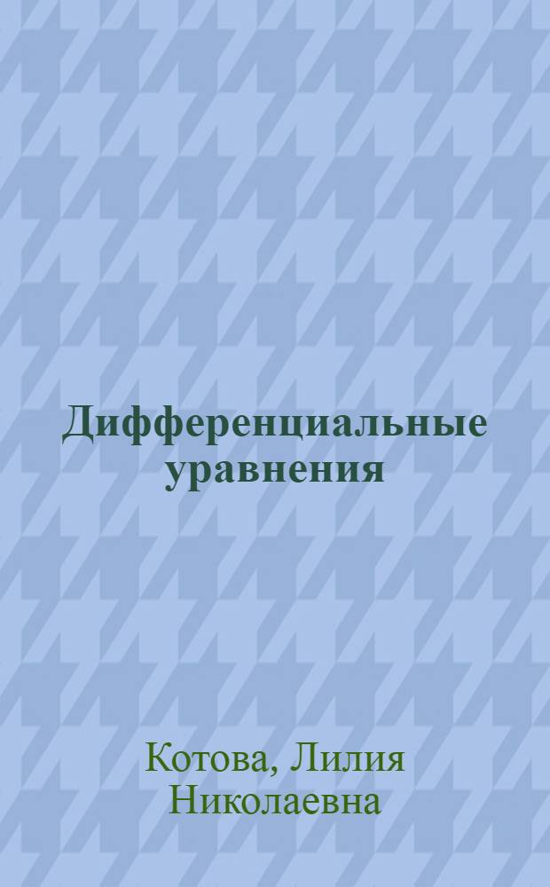 Дифференциальные уравнения : Учеб. пособие