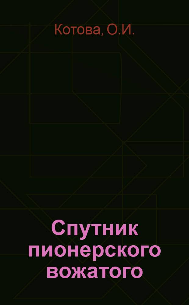 Спутник пионерского вожатого : (В помощь пионерскому лагерю)