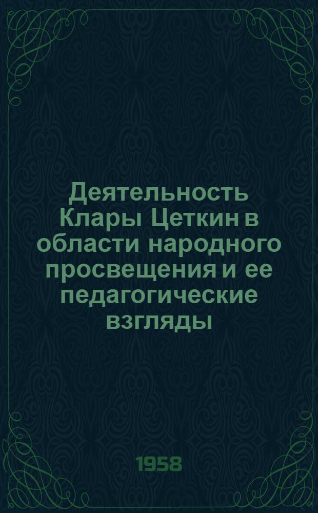 Деятельность Клары Цеткин в области народного просвещения и ее педагогические взгляды : Автореферат дис. на соискание учен. степени кандидата пед. наук