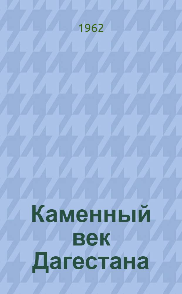 Каменный век Дагестана : Автореферат дис. на соискание учен. степени кандидата ист. наук
