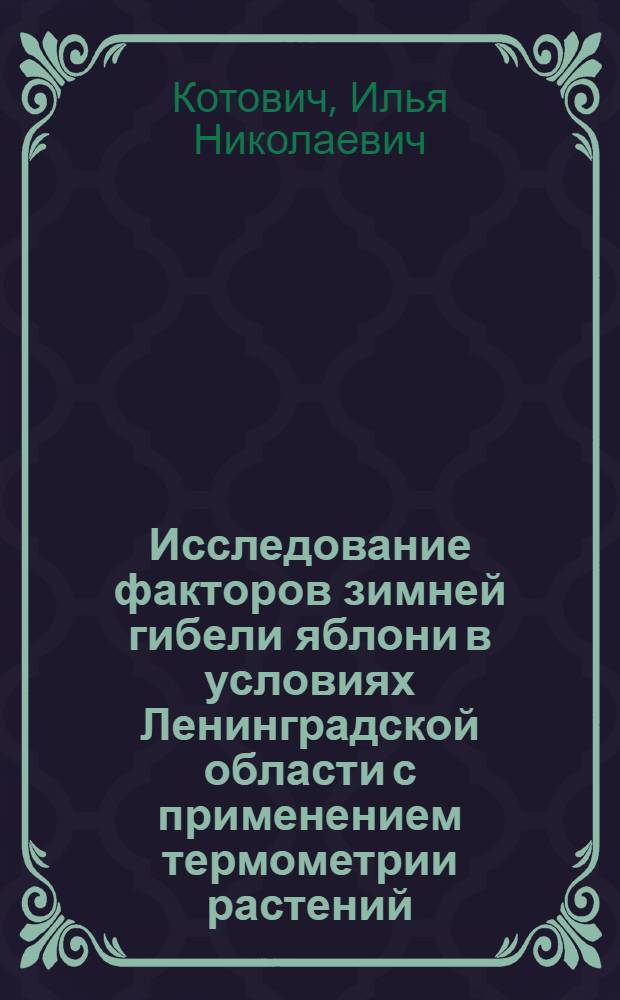Исследование факторов зимней гибели яблони в условиях Ленинградской области с применением термометрии растений : Автореферат дис. на соискание учен. степени кандидата с.-х. наук