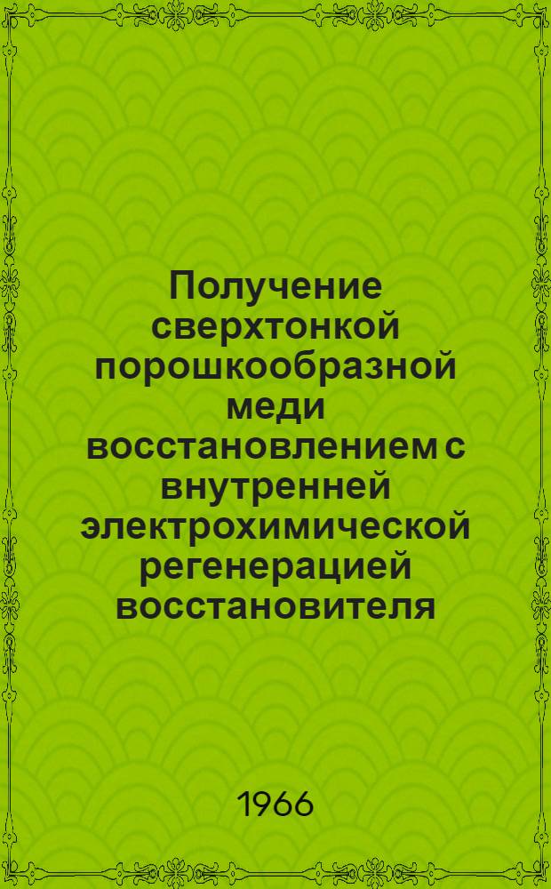 Получение сверхтонкой порошкообразной меди восстановлением с внутренней электрохимической регенерацией восстановителя : Автореферат дис. на соискание учен. степени канд. техн. наук