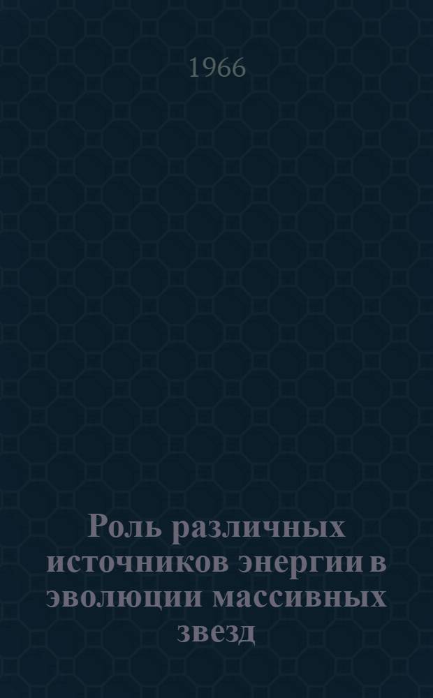 Роль различных источников энергии в эволюции массивных звезд : Автореферат дис. на соискание учен. степени канд. физ.-мат. наук