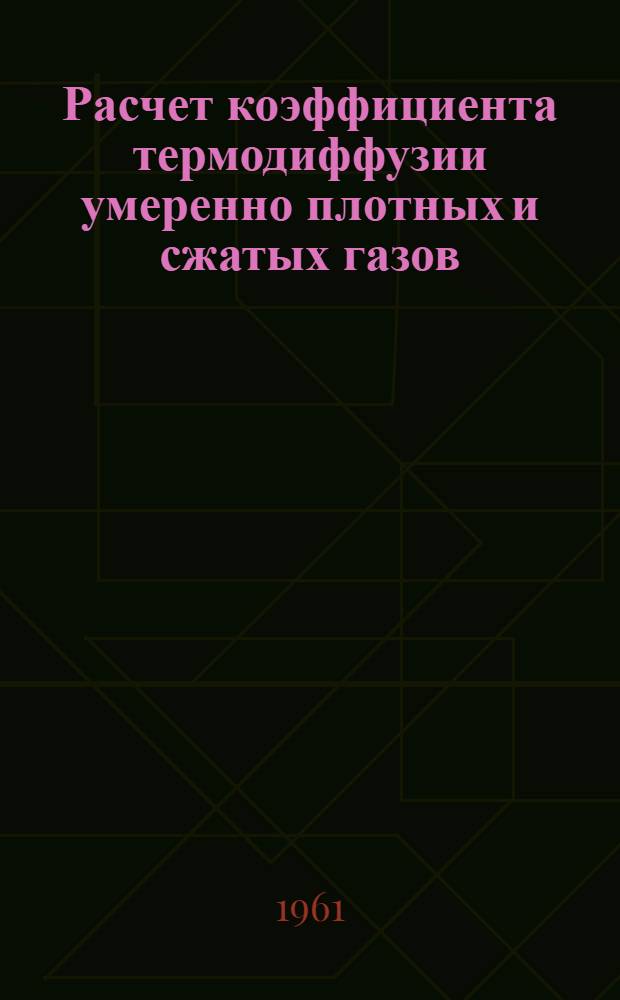 Расчет коэффициента термодиффузии умеренно плотных и сжатых газов : Автореферат дис. на соискание учен. степени кандидата физ.-мат. наук