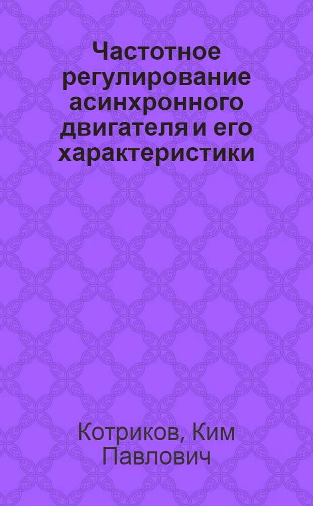 Частотное регулирование асинхронного двигателя и его характеристики : Автореферат дис. на соискание учен. степени кандидата техн. наук