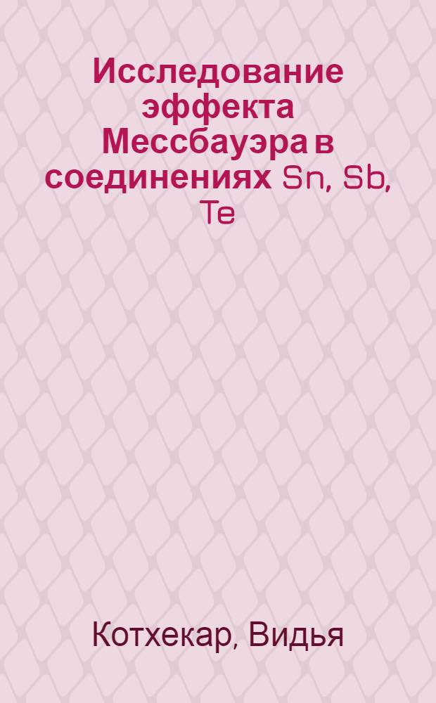 Исследование эффекта Мессбауэра в соединениях Sn, Sb, Te : Автореферат дис. на соискание учен. степени канд. физ.-мат. наук