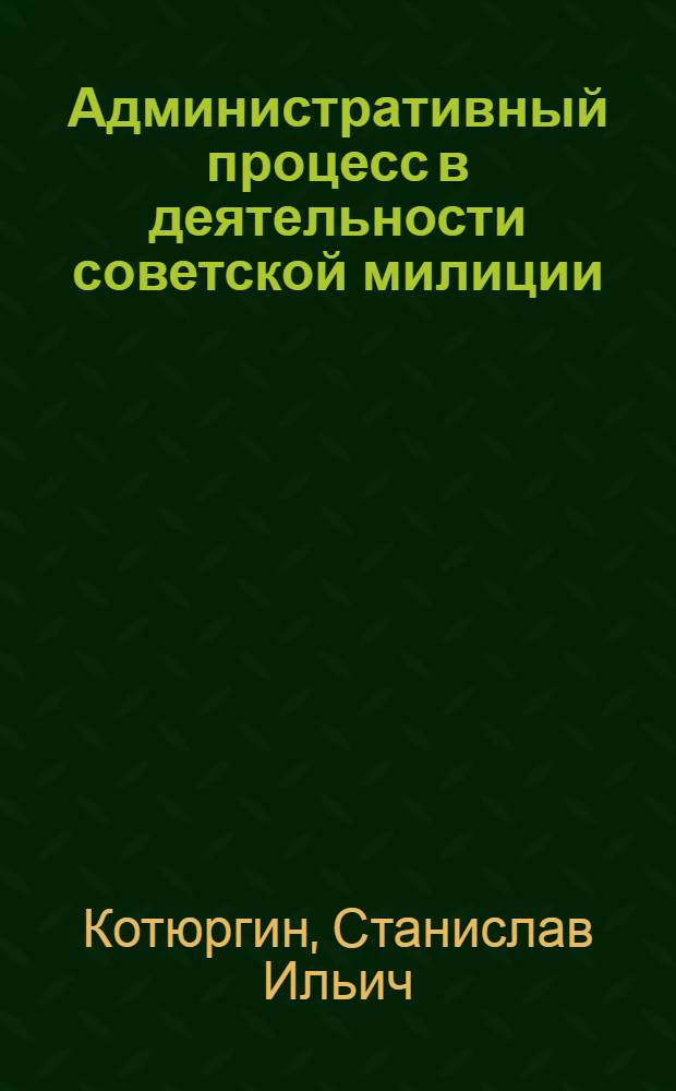 Административный процесс в деятельности советской милиции : Автореферат дис. на соискание учен. степени канд. юрид. наук : (711)