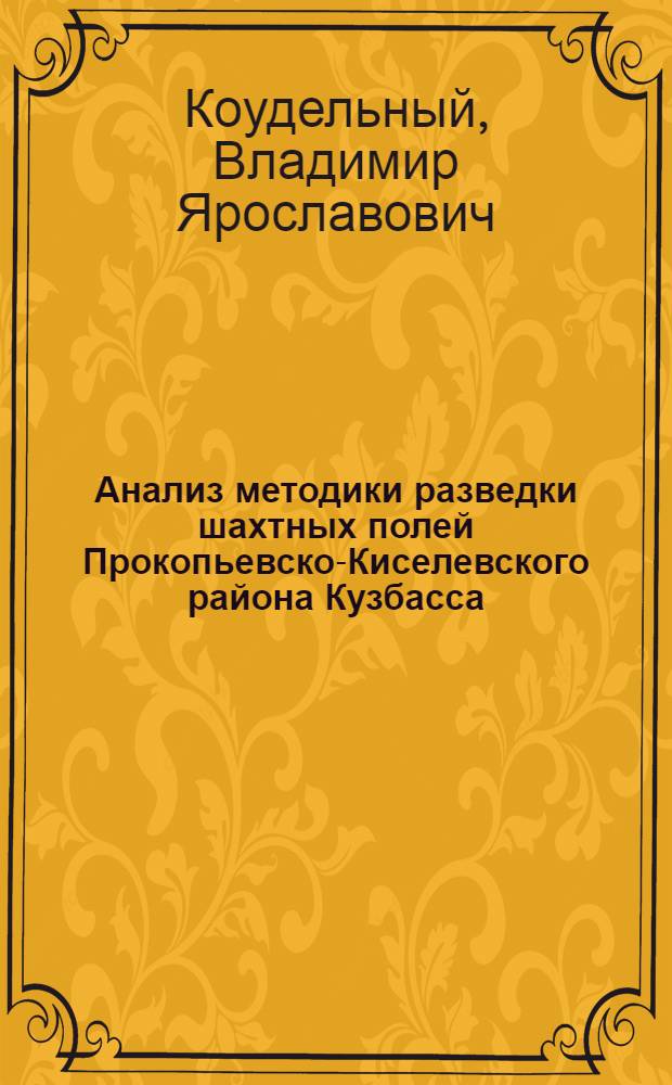 Анализ методики разведки шахтных полей Прокопьевско-Киселевского района Кузбасса : Автореферат дис., представл. на соискание учен. степени кандидата геол.-минерал. наук
