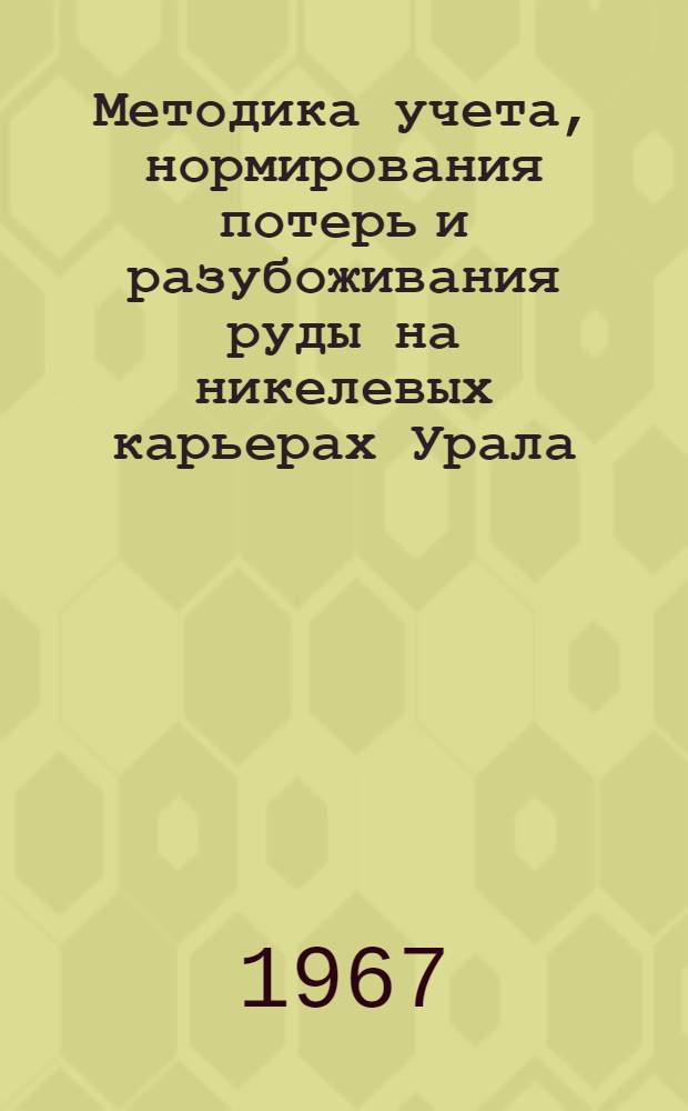Методика учета, нормирования потерь и разубоживания руды на никелевых карьерах Урала : № 310 - маркшейдерское дело : Автореферат дис. на соискание учен. степени канд. техн. наук