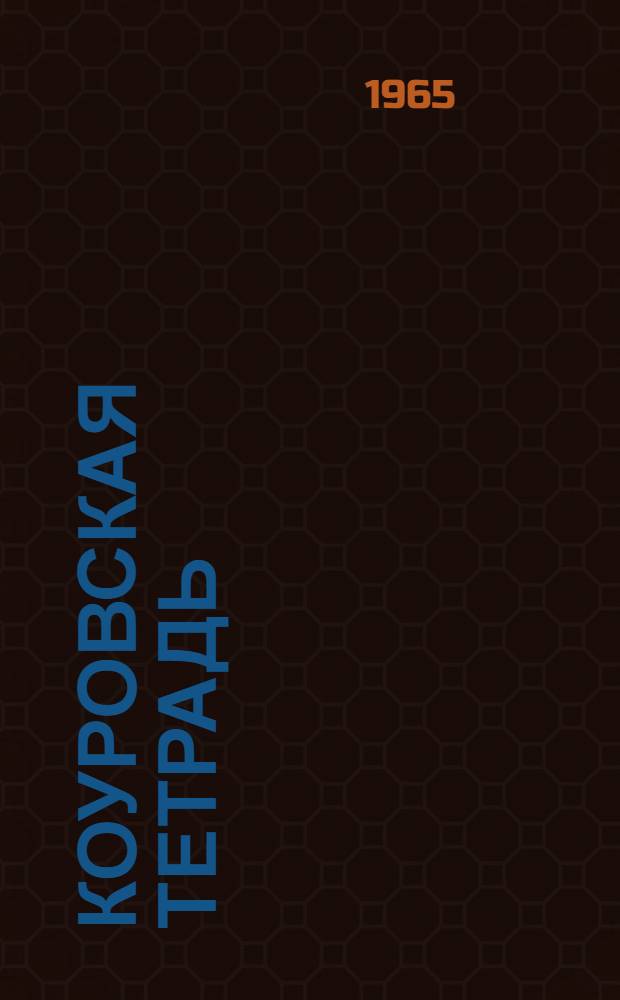 Коуровская тетрадь : (Нерешенные задачи теории групп)