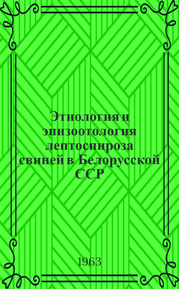 Этиология и эпизоотология лептоспироза свиней в Белорусской ССР : Автореферат дис. на соискание учен. степени кандидата вет. наук