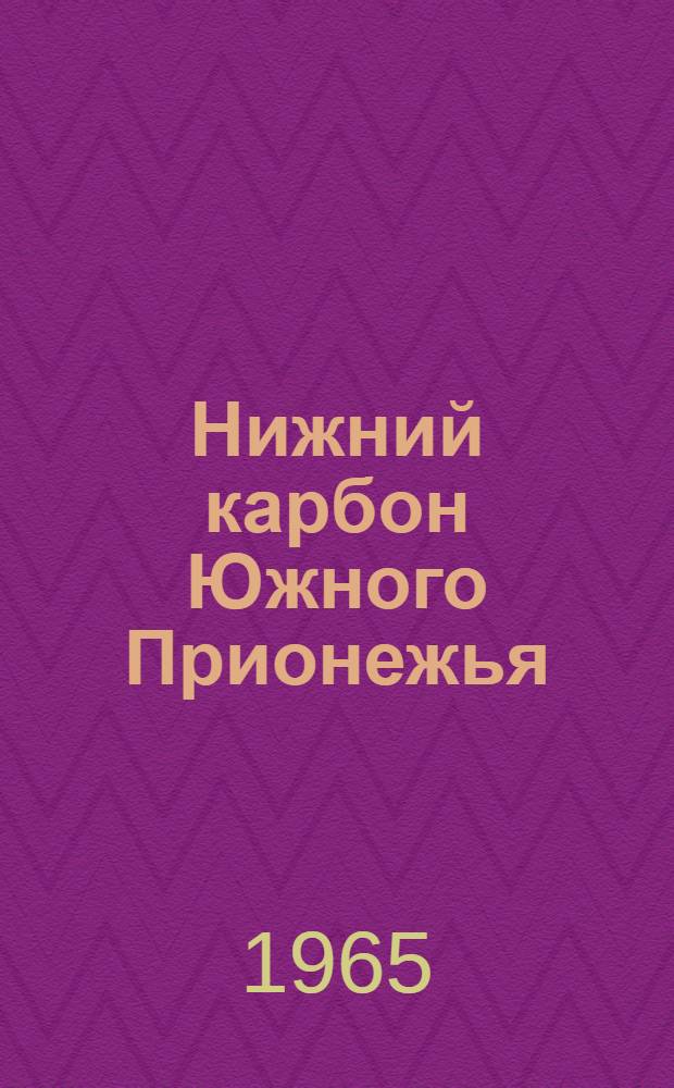 Нижний карбон Южного Прионежья : (Стратиграфия и палеогеография) : Автореферат дис. на соискание учен. степени кандидата геол.-минералогич. наук