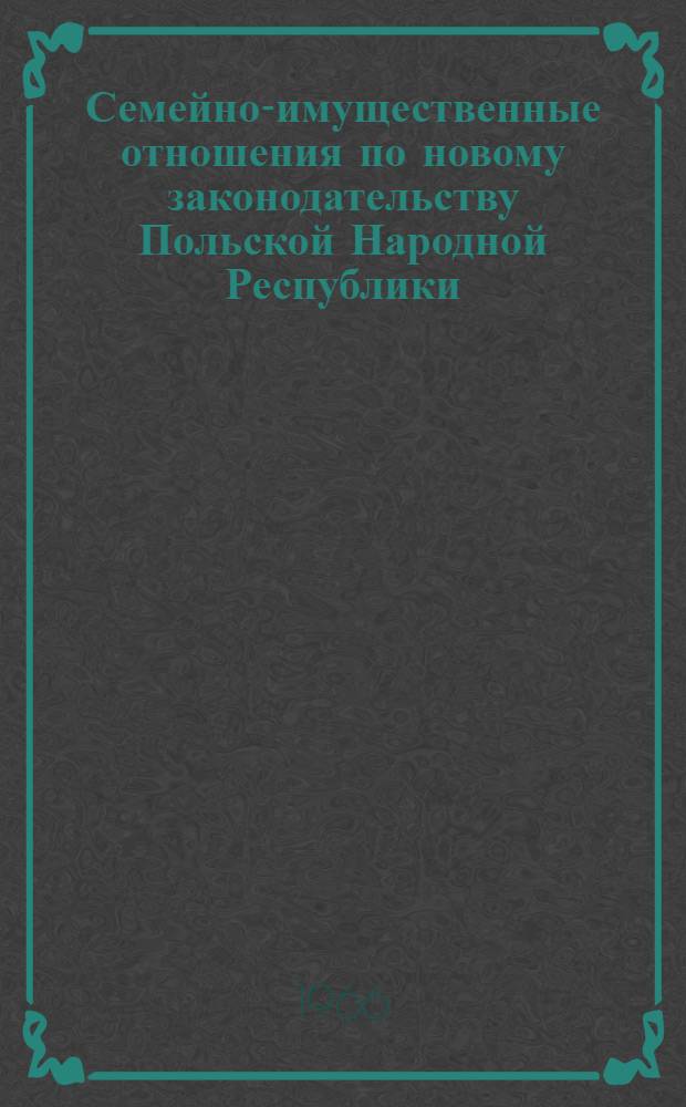 Семейно-имущественные отношения по новому законодательству Польской Народной Республики : Автореферат дис. на соискание учен. степени канд. юрид. наук