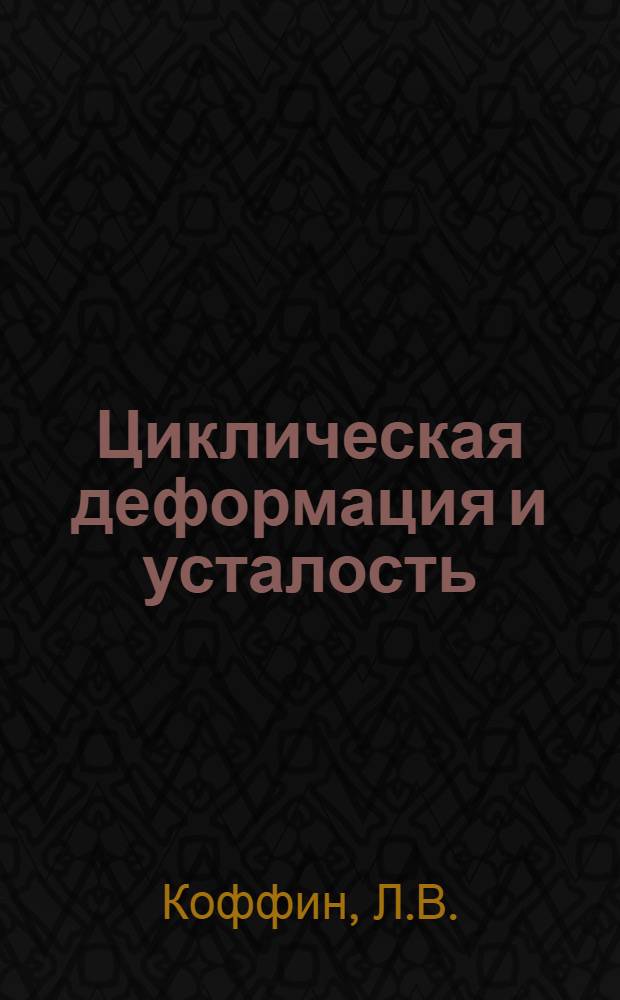 Циклическая деформация и усталость
