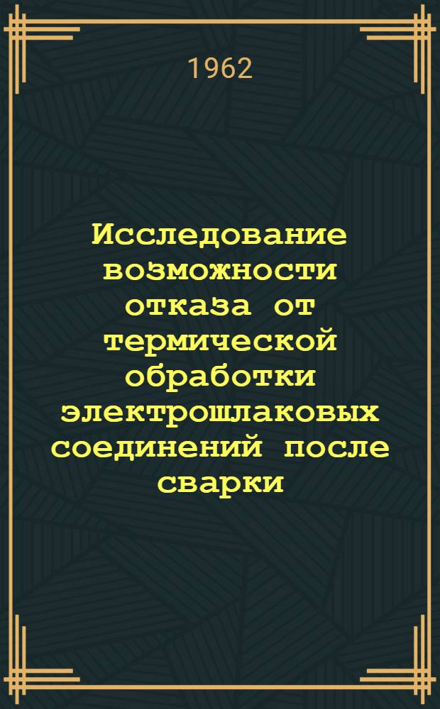 Исследование возможности отказа от термической обработки электрошлаковых соединений после сварки : Автореферат дис. на соискание учен. степени кандидата техн. наук