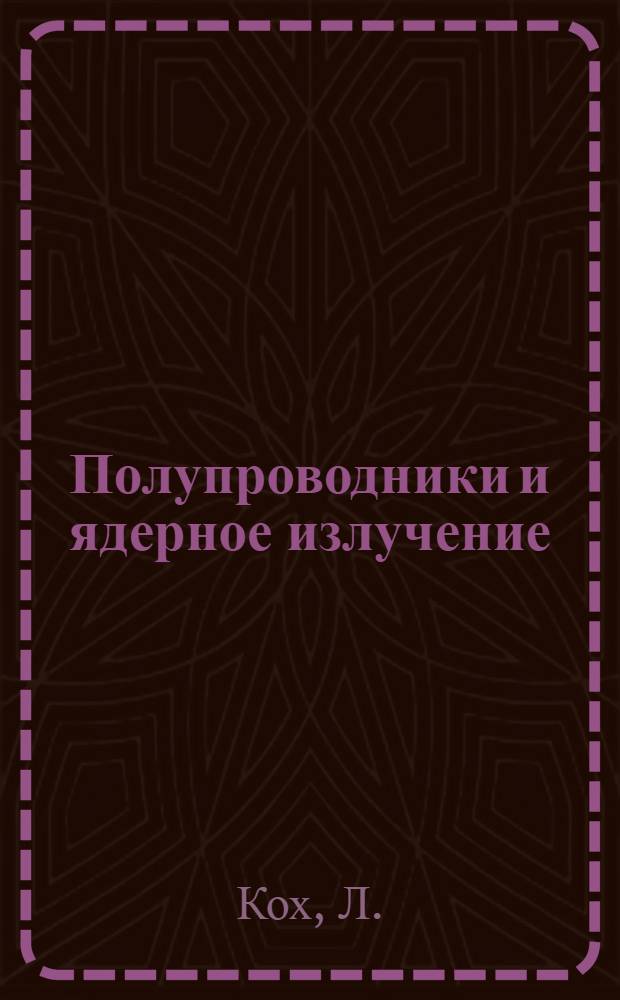 Полупроводники и ядерное излучение