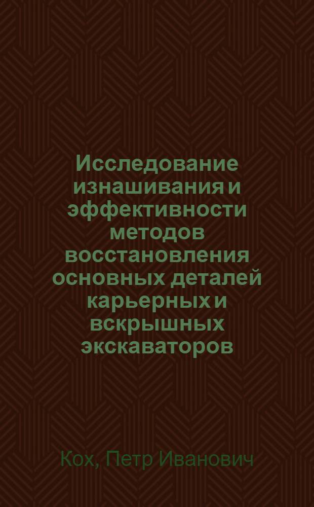 Исследование изнашивания и эффективности методов восстановления основных деталей карьерных и вскрышных экскаваторов : Автореферат дис., представл. на соискание учен. степени кандидата техн. наук