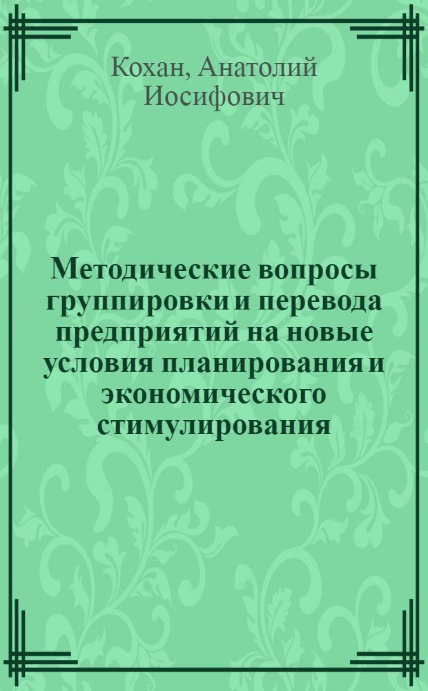 Методические вопросы группировки и перевода предприятий на новые условия планирования и экономического стимулирования