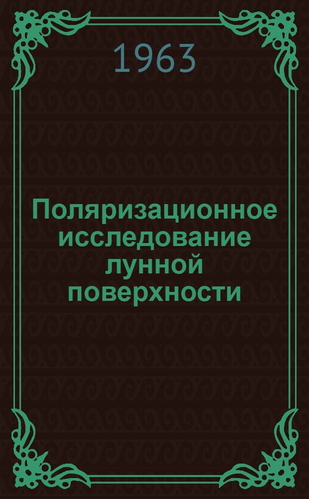 Поляризационное исследование лунной поверхности : Автореферат дис. на соискание учен. степени кандидата физ.-мат. наук