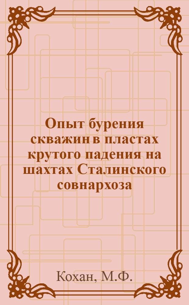 Опыт бурения скважин в пластах крутого падения на шахтах Сталинского совнархоза
