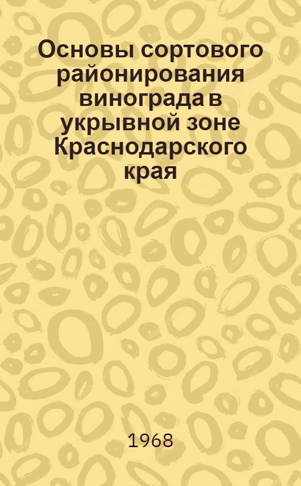 Основы сортового районирования винограда в укрывной зоне Краснодарского края : Автореферат дис. на соискание учен. степени канд. с.-х. наук : (537)