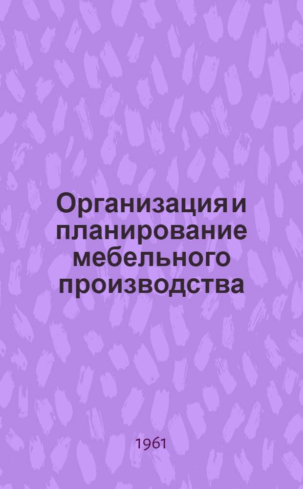 Организация и планирование мебельного производства : Методическое руководство к курсовому проекту для студентов фак. механ. технологии древесины