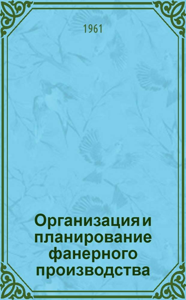 Организация и планирование фанерного производства : Метод. руководство к курсовому проекту для студентов фак. механ. технологии древесины