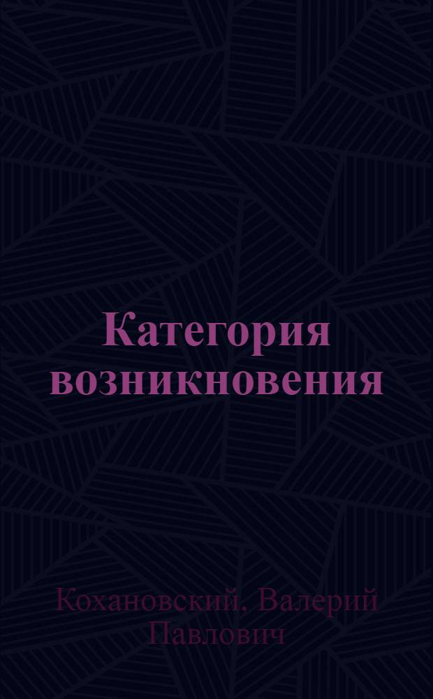 Категория возникновения : Автореферат дис. на соиск. учен. степени канд. филос. наук