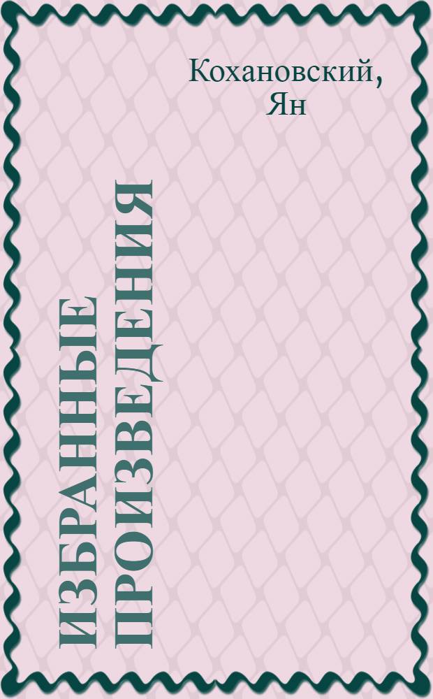 Избранные произведения