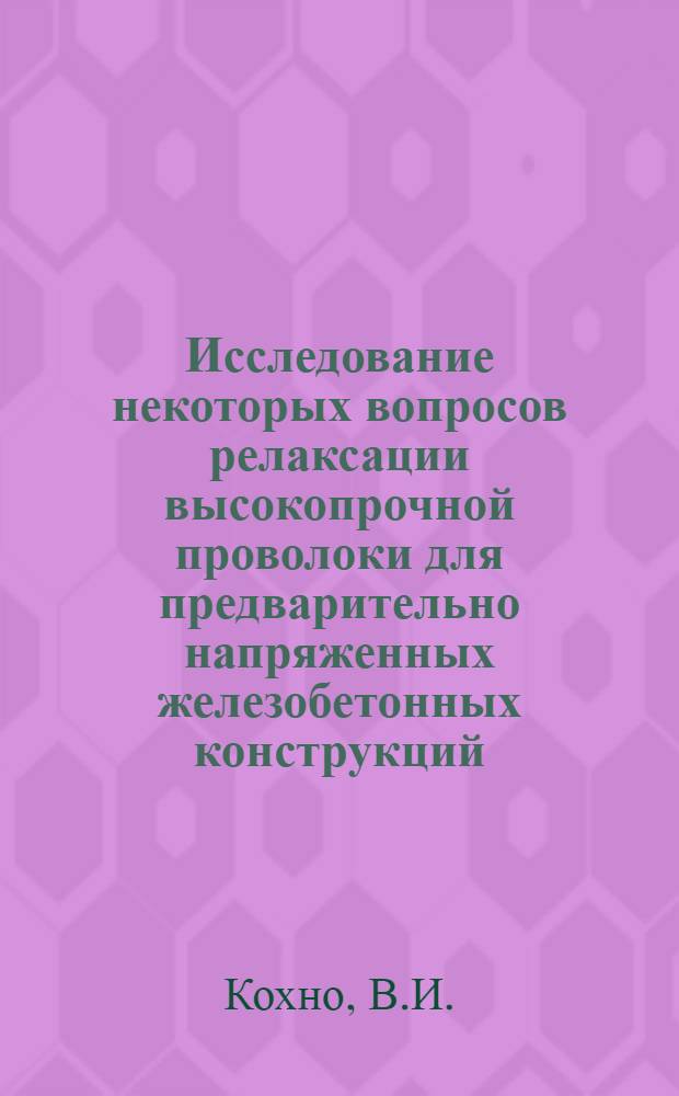 Исследование некоторых вопросов релаксации высокопрочной проволоки для предварительно напряженных железобетонных конструкций : Автореферат дис. на соискание учен. степени канд. техн. наук