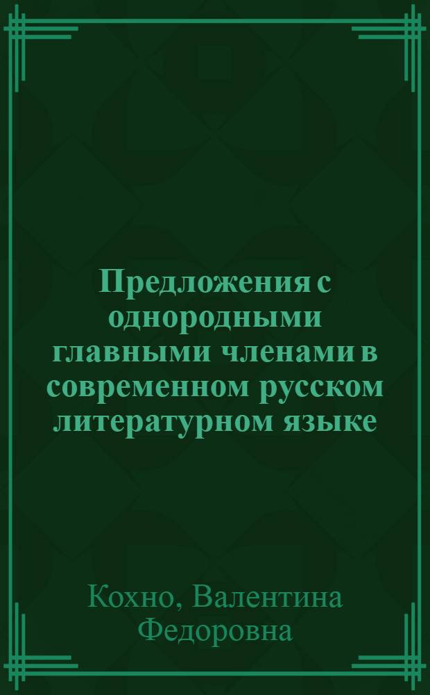Предложения с однородными главными членами в современном русском литературном языке : Автореферат дис. на соискание учен. степени канд. филол. наук